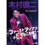 【DVD】木村徹二　ファーストライブ～ファーストアイアンぶちこむぜ!～