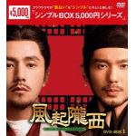 【DVD】風起隴西(ふうきろうせい)-SPY　of　Three　Kingdoms-　DVD-BOX1[シンプルBOX　5,000円シリーズ]