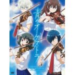【DVD】青のオーケストラ(スペシャル・エディション)(限定盤)
