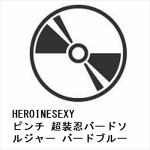 【DVD】HEROINESEXYピンチ　超装忍バードソルジャー　バードブルー