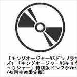 【DVD】「キングオージャーVSドンブラザーズ」「キングオージャーVSキョウリュウジャー」特別版ドンブラVer.(初回生産限定版)