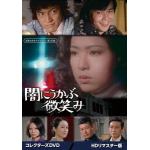 【DVD】闇にうかぶ微笑み　コレクターズDVD　[HDリマスター版][昭和の名作ライブラリー　第135集]