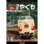 【DVD】ありがとう381系　特急やくも　4K撮影作品