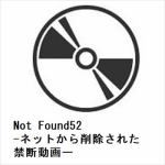 【DVD】Not　Found52-ネットから削除された禁断動画ー