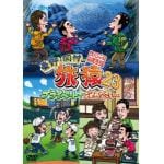 【DVD】東野・岡村の旅猿23　プライベートでごめんなさい・・・　スペシャルお買得版
