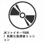 【DVD】JKファイターYUUKI　危険な放課後ミッション