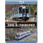 【BLU-R】JR東日本　E127系　辰野線・篠ノ井線運転席展望　松本～岡谷　(往復)　4K撮影作品