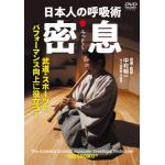 【DVD】日本人の呼吸術　密息(みっそく)