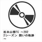 【DVD】松本山雅FC　～2022シーズン　闘いの軌跡～