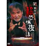 【DVD】稲川淳二の超恐怖夜話