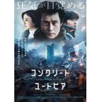 【DVD】コンクリート・ユートピア　豪華版　DVD(初回生産限定版)