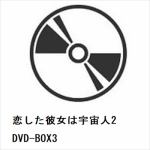【DVD】恋した彼女は宇宙人2　DVD-BOX3