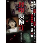 【DVD】封印映像71　ある怪物製作者の取材