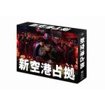 【DVD】新空港占拠　DVD-BOX