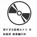 【DVD】恐すぎる監視カメラ　令和最恐　総集編33本