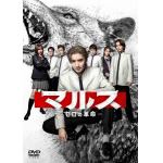 【DVD】マルス-ゼロの革命-　DVD-BOX