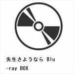 【BLU-R】先生さようなら　Blu-ray　BOX