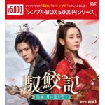 【DVD】馭鮫記(ぎょこうき)後編：月に愛を誓う　DVD-BOX1　[シンプルBOX　5,000円シリーズ]