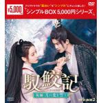 【DVD】馭鮫記(ぎょこうき)後編：月に愛を誓う　DVD-BOX2　[シンプルBOX　5,000円シリーズ]