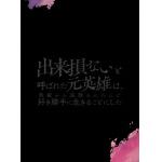 【DVD】出来損ないと呼ばれた元英雄は、実家から追放されたので好き勝手に生きることにした　DVD　BOX　上巻