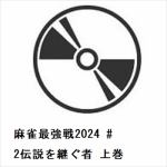 【DVD】麻雀最強戦2024　#2伝説を継ぐ者　上巻