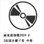 【DVD】麻雀最強戦2024　#2伝説を継ぐ者　中巻