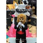【DVD】ズーラシアンフィルハーモニー管弦楽団　／　2022-2023　秋の芸術祭　組曲『展覧会の絵』