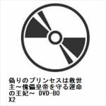 【DVD】偽りのプリンセスは救世主～傀儡皇帝を守る運命の王妃～　DVD-BOX2