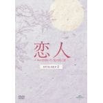 【DVD】恋人～あの日聞いた花の咲く音～　DVD-SET2