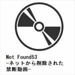 【DVD】Not　Found53-ネットから削除された禁断動画-