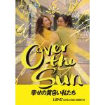 【BLU-R】ジェーン・スーと堀井美香の「OVER　THE　SUN」2024年1月公演『幸せの黄色い私たち』