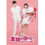 【DVD】本物(チンチャ)が現れた!～まさか結婚するなんて～　DVD-BOX2