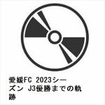【DVD】愛媛FC　2023シーズン　J3優勝までの軌跡
