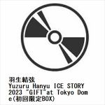 【DVD】羽生結弦　／　Yuzuru　Hanyu　ICE　STORY　2023　""GIFT""at　Tokyo　Dome(初回限定BOX)