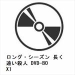 【DVD】ロング・シーズン　長く遠い殺人　DVD-BOX1