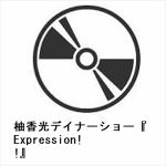【発売日翌日以降お届け】【BLU-R】柚香光デイナーショー『Expression!!』