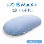 MOGU　雲にのる夢枕冷感MAX　本体・カバーセット　アイスブルー　MOGU　雲にのる夢枕　横250mm×縦1050mm×奥行180mm