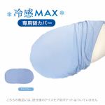 MOGU　雲にのる夢枕冷感MAX　専用カバー　アイスブルー　MOGU　雲にのる夢枕　横250mm×縦1050mm×奥行180mm