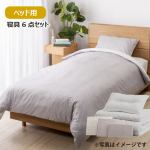NEW［シングル］ヤマダオリジナル　すぐに使える寝具ベッド用6点セット　ライン