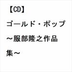 【CD】ゴールド・ポップ　～服部隆之作品集～