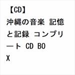 【CD】沖縄の音楽　記憶と記録　コンプリート　CD　BOX