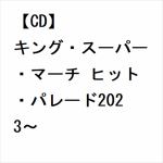 【CD】キング・スーパー・マーチ　ヒット・パレード2023～