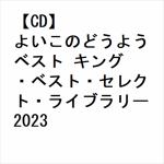 【CD】よいこのどうよう　ベスト　キング・ベスト・セレクト・ライブラリー2023