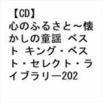 【CD】心のふるさと～懐かしの童謡　ベスト　キング・ベスト・セレクト・ライブラリー2023