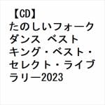【CD】たのしいフォークダンス　ベスト　キング・ベスト・セレクト・ライブラリー2023