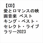 【CD】愛とロマンスの映画音楽　ベスト　キング・ベスト・セレクト・ライブラリー2023