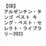 【CD】アルゼンチン・タンゴ　ベスト　キング・ベスト・セレクト・ライブラリー2023