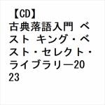 【CD】古典落語入門　ベスト　キング・ベスト・セレクト・ライブラリー2023