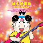 【CD】桃太郎電鉄～SOKOZIKARA～