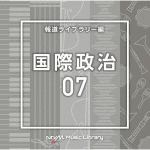 【CD】NTVM　Music　Library　報道ライブラリー編　国際政治07
